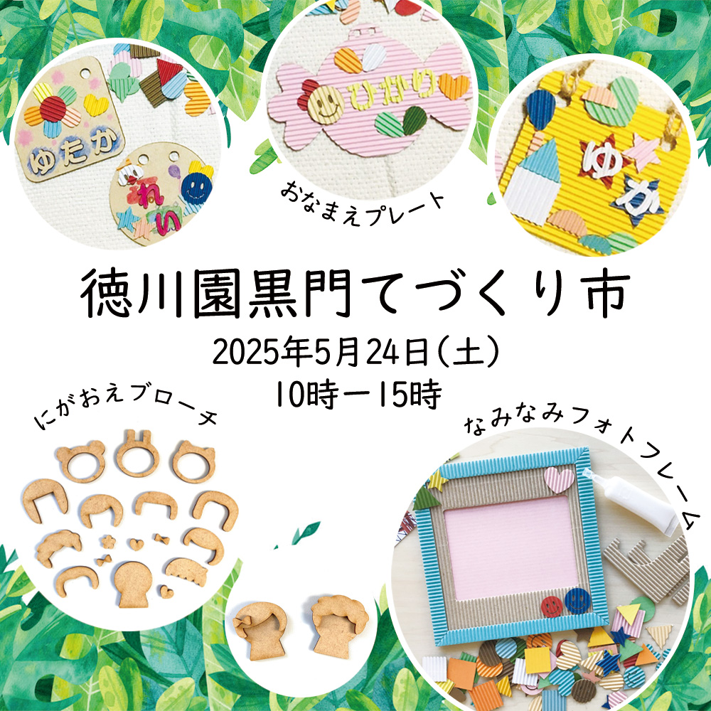 【出店情報】徳川園黒門てづくり市に出店します ＠徳川園