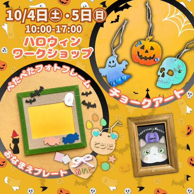 【出店情報】ハロウィンワークショップ開催します ＠イオンモールナゴヤドーム前