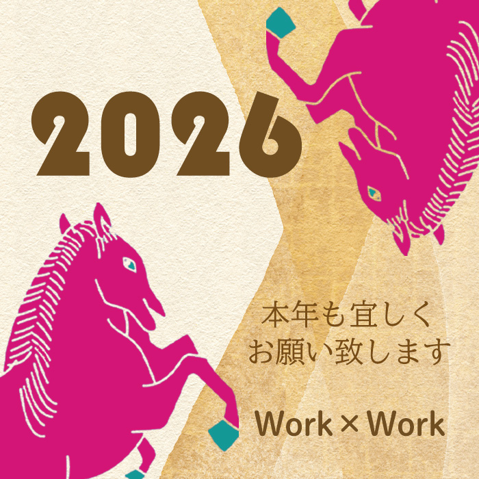 2026年 本年もよろしくお願いいたします