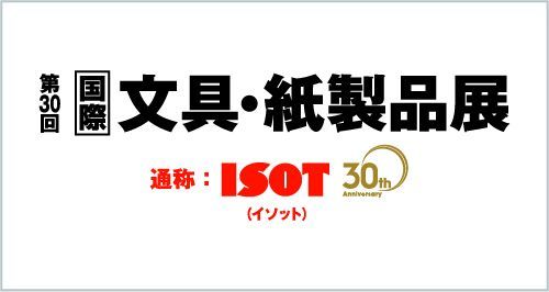 画像: 『 第30回 国際文具 紙製品展 ISOT 』出展のお知らせ